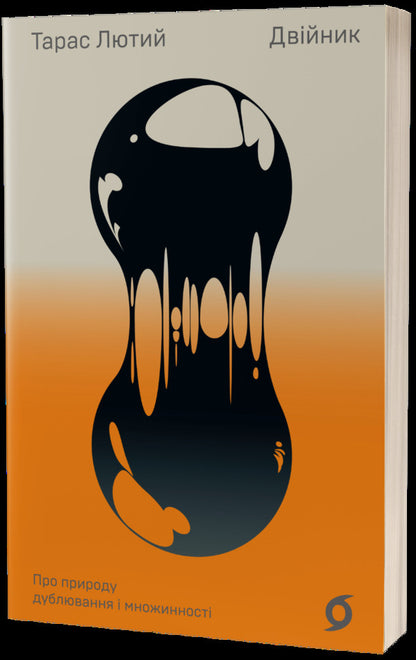 Double. On the nature of duplication and multiplicity / Двійник. Про природу дублювання і множинності Тарас Лютий 978-617-7960-08-8-1