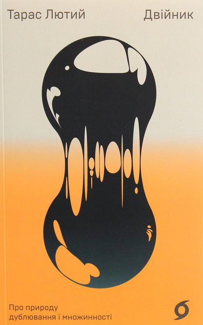 Double. On the nature of duplication and multiplicity / Двійник. Про природу дублювання і множинності Тарас Лютий 978-617-7960-08-8-2
