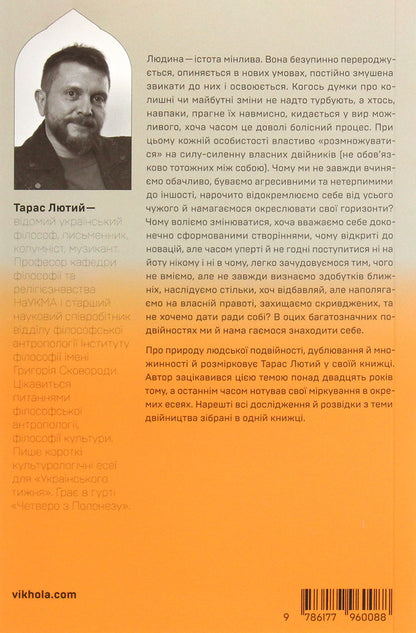 Double. On the nature of duplication and multiplicity / Двійник. Про природу дублювання і множинності Тарас Лютий 978-617-7960-08-8-3