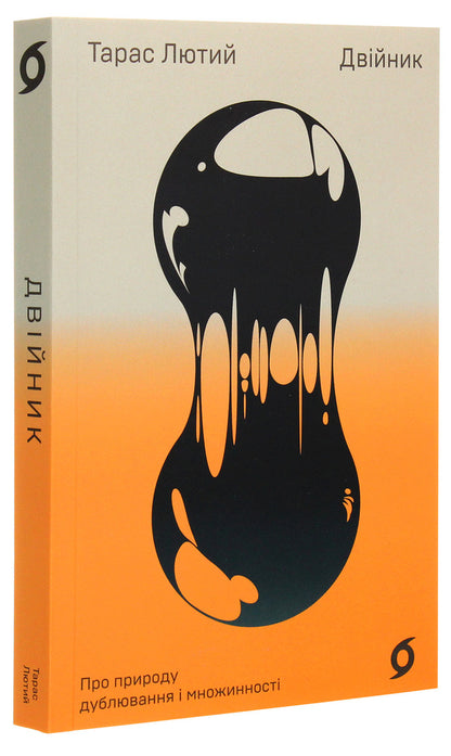 Double. On the nature of duplication and multiplicity / Двійник. Про природу дублювання і множинності Тарас Лютий 978-617-7960-08-8-4