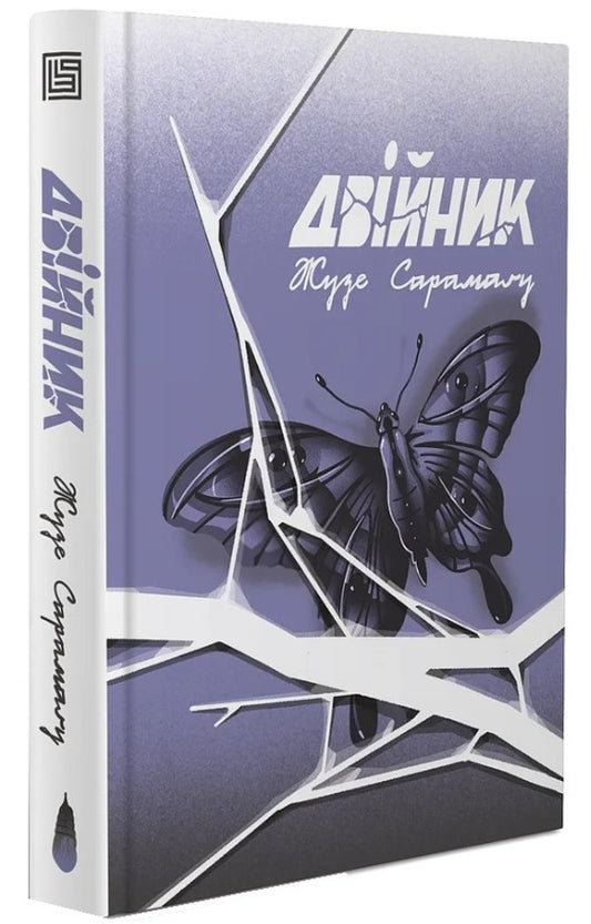 Double / Двійник Жузе Сарамагу 978-617-8281-06-9-1