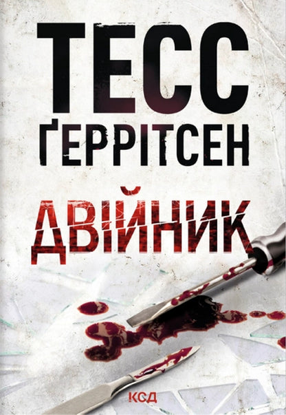 Double - Двйник Tess Gerritsen - Тесс Герртсен 9786171521308-1