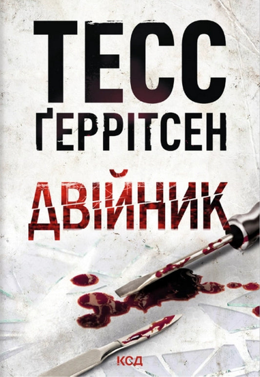 Double - Двйник Tess Gerritsen - Тесс Герртсен 9786171521308-1