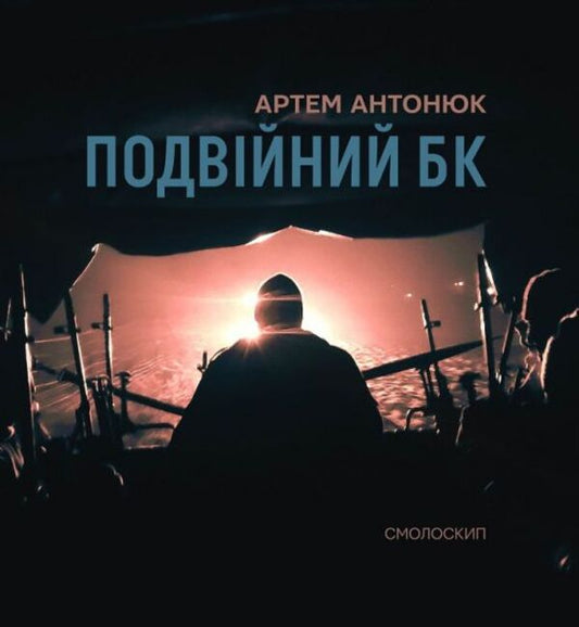 Double BC / Подвійний БК Артём Антонюк 978-617-7622-42-9-1