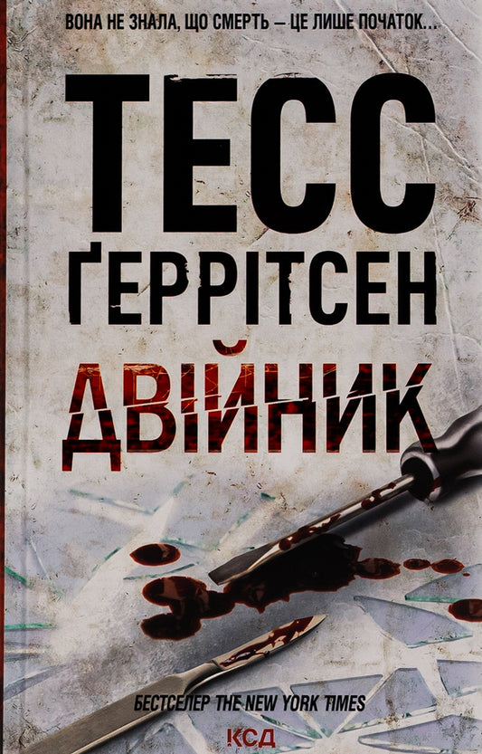 Double Book 4 - Двйник Книга 4 Tess Gerritsen - Тесс Герртсен 9786171502314-1