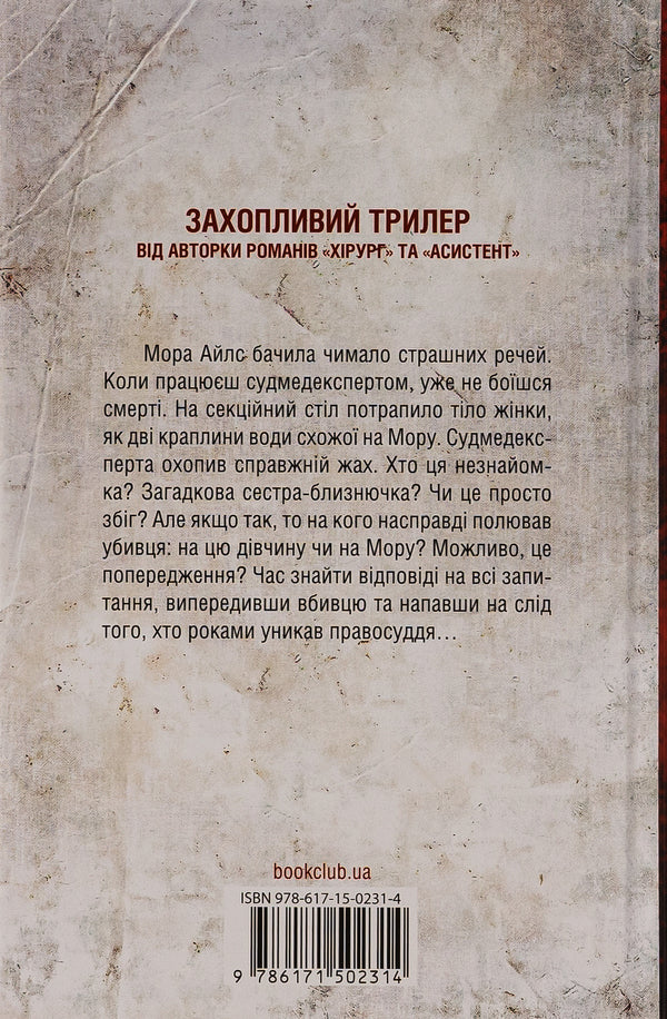 Double Book 4 - Двйник Книга 4 Tess Gerritsen - Тесс Герртсен 9786171502314-2
