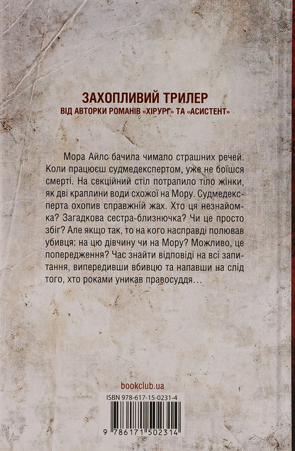 Double Book 4 - Двйник Книга 4 Tess Gerritsen - Тесс Герртсен 9786171502314-2