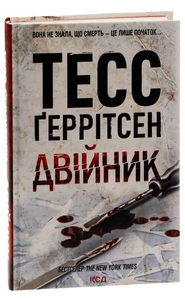 Double Book 4 - Двйник Книга 4 Tess Gerritsen - Тесс Герртсен 9786171502314-3