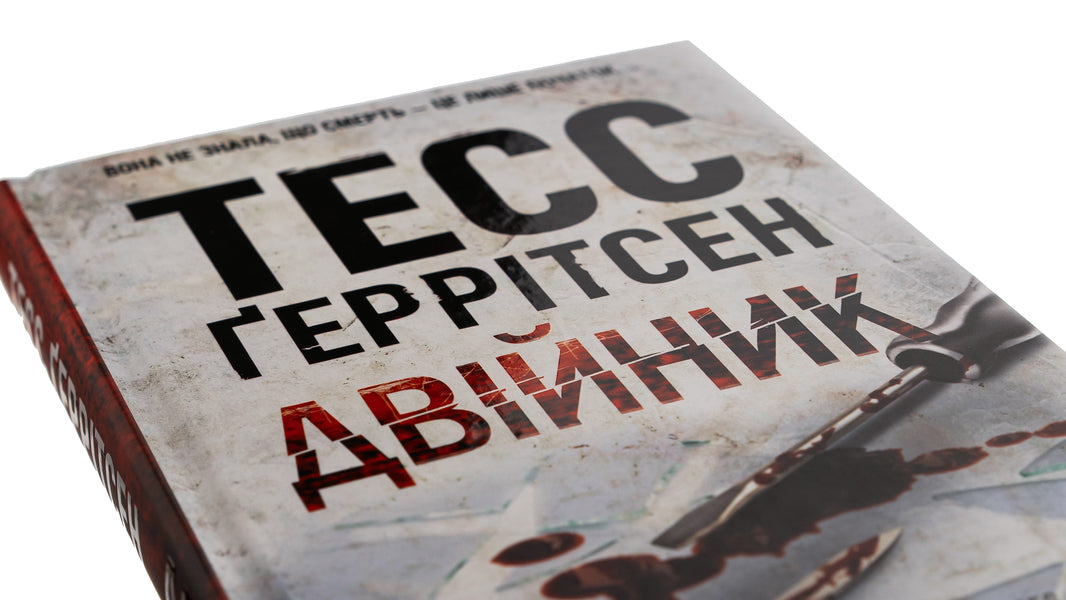 Double Book 4 - Двйник Книга 4 Tess Gerritsen - Тесс Герртсен 9786171502314-4