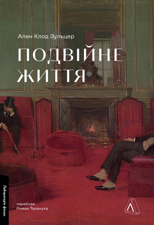 Double life / Подвійне життя Ален Клод Зульцер 9786178619176-1