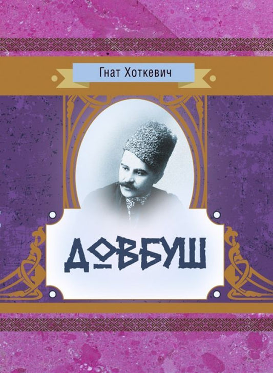 Dovbush / Довбуш Гнат Хоткевич 978-611-01-1446-2-1