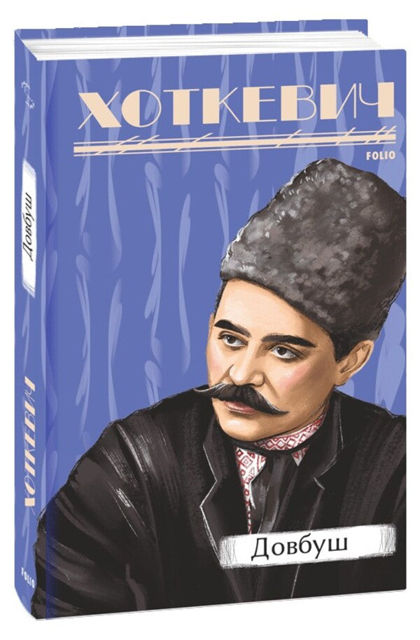 Dovbush / Довбуш Гнат Хоткевич 978-617-551-556-3-1