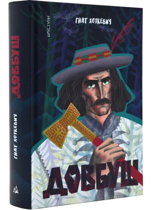 Dovbush / Довбуш Гнат Хоткевич 978-617-8326-11-1-1