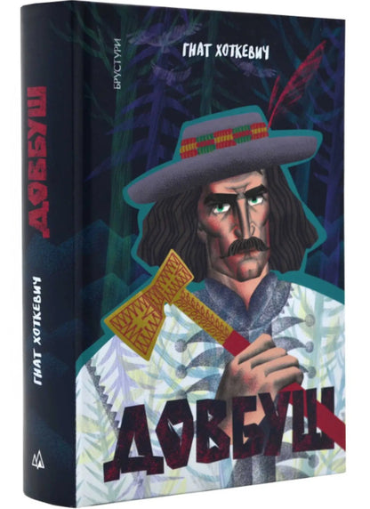 Dovbush / Довбуш Гнат Хоткевич 978-617-8326-11-1-1