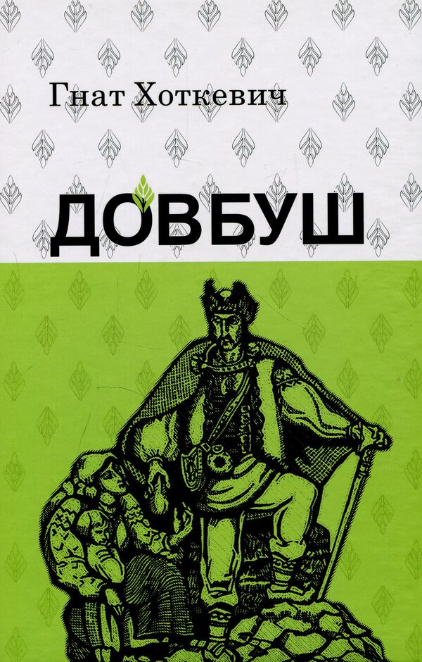 Dovbush / Довбуш Hnat Hotkevich / GNAT HOTKEVICH 9786176294481-1