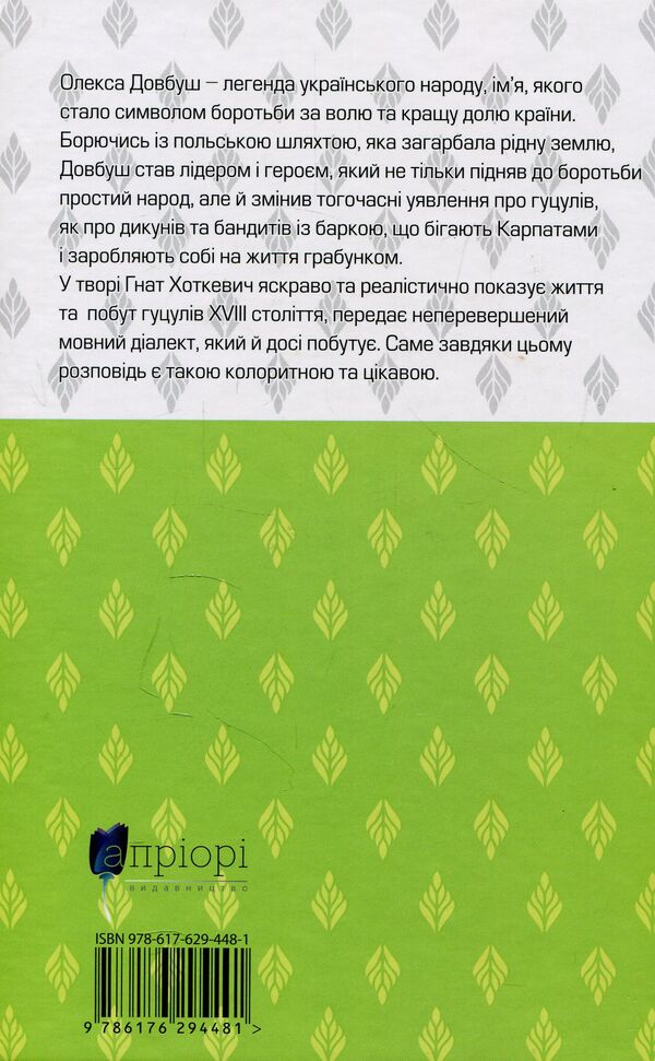Dovbush / Довбуш Hnat Hotkevich / GNAT HOTKEVICH 9786176294481-2