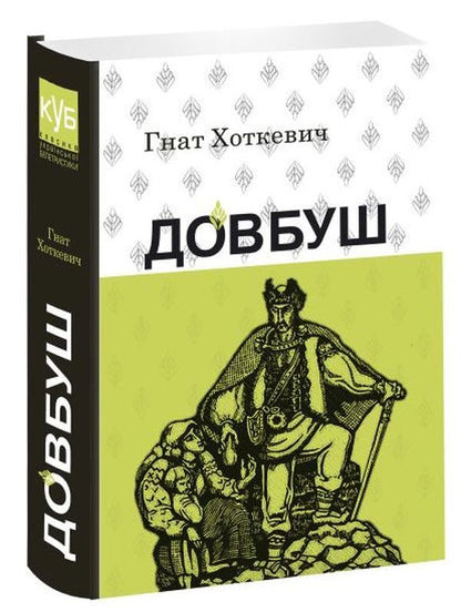 Dovbush / Довбуш Hnat Hotkevich / GNAT HOTKEVICH 9786176294481-3