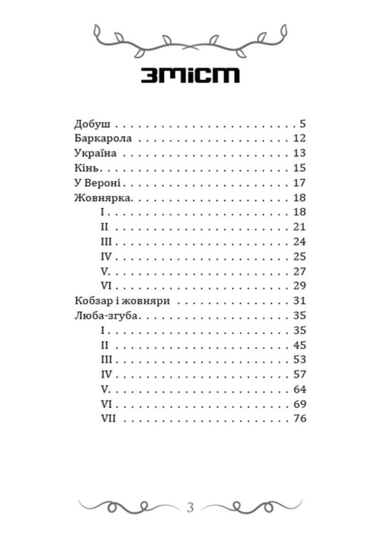 Dovbush Barcarole. Luba-guba and other selected works / Довбуш. Баркарола. Люба-згуба та інші вибрані твори Юрий Федькович 978-088-0008-79-2-2