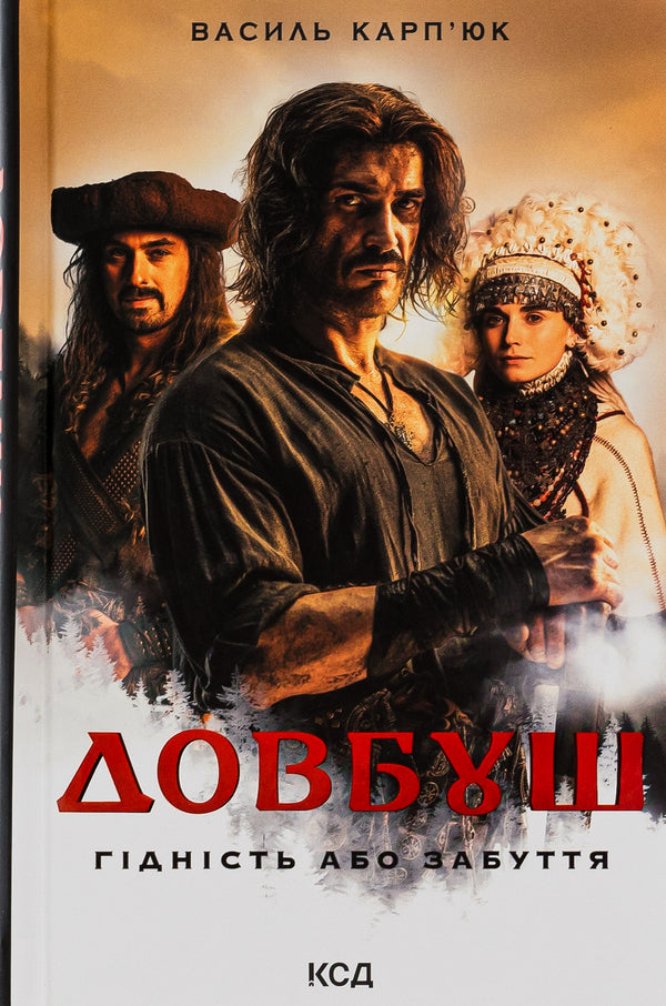 Dovbush Dignity or oblivion / Довбуш. Гідність або забуття Василий Карпюк 978-617-15-0177-5-1