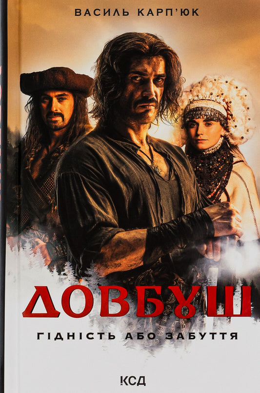 Dovbush Dignity or oblivion / Довбуш. Гідність або забуття Василий Карпюк 978-617-15-0177-5-1