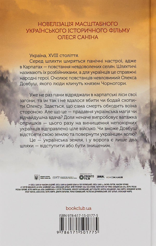 Dovbush Dignity or oblivion / Довбуш. Гідність або забуття Василий Карпюк 978-617-15-0177-5-2