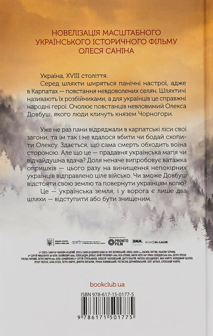 Dovbush Dignity or oblivion / Довбуш. Гідність або забуття Василий Карпюк 978-617-15-0177-5-2