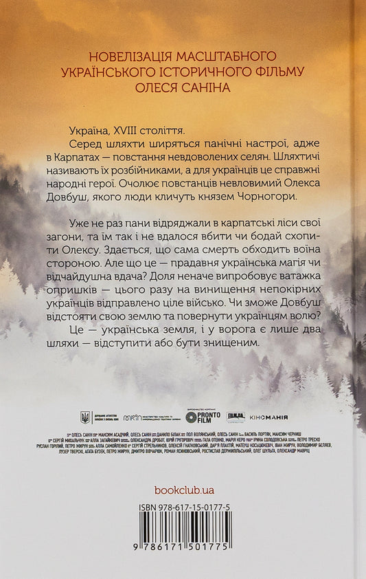 Dovbush Dignity or oblivion / Довбуш. Гідність або забуття Василий Карпюк 978-617-15-0177-5-2