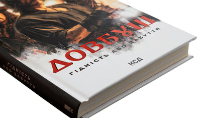 Dovbush Dignity or oblivion / Довбуш. Гідність або забуття Василий Карпюк 978-617-15-0177-5-4