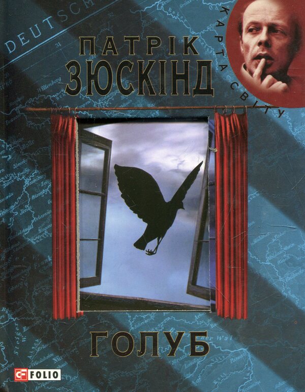 Dove / Голуб Патрик Зюскинд 978-966-03-5083-0#978-966-03-6110-2-1