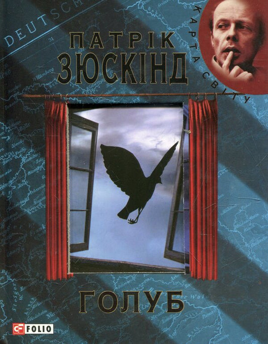 Dove / Голуб Патрик Зюскинд 978-966-03-5083-0#978-966-03-6110-2-1