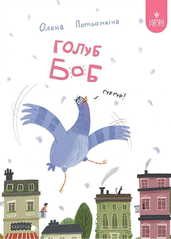 Dove Bob - Голуб Боб Elena Potemkina - Олена Потьомкна 9786178592066-1