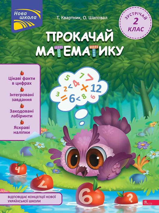 Download the math. Meet 2nd grade (+ 80 stickers) / Прокачай математику. Зустрічай 2 клас (+ 80 наліпок) Татьяна Квартник, Елена Шаповал 978-617-8229-70-2-1