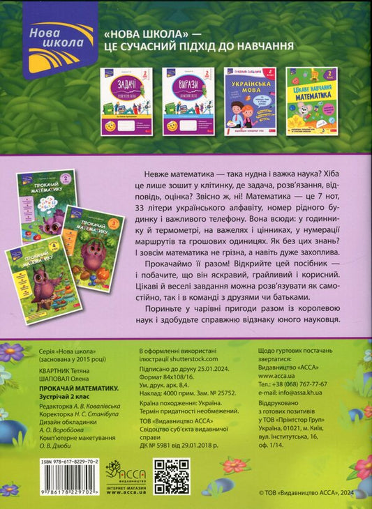 Download the math. Meet 2nd grade (+ 80 stickers) / Прокачай математику. Зустрічай 2 клас (+ 80 наліпок) Татьяна Квартник, Елена Шаповал 978-617-8229-70-2-2