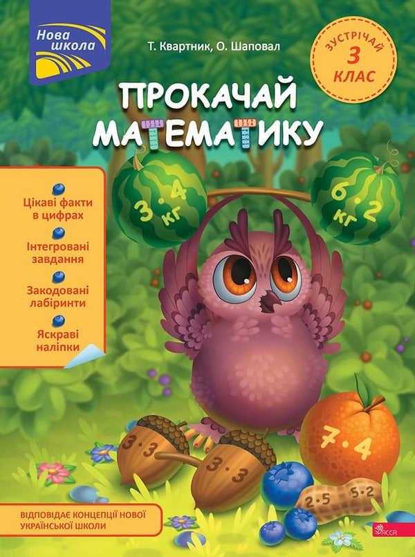 Download the math. Meet 3rd grade (+ 80 stickers) / Прокачай математику. Зустрічай 3 клас (+ 80 наліпок) Татьяна Квартник, Елена Шаповал 978-617-8229-71-9-1