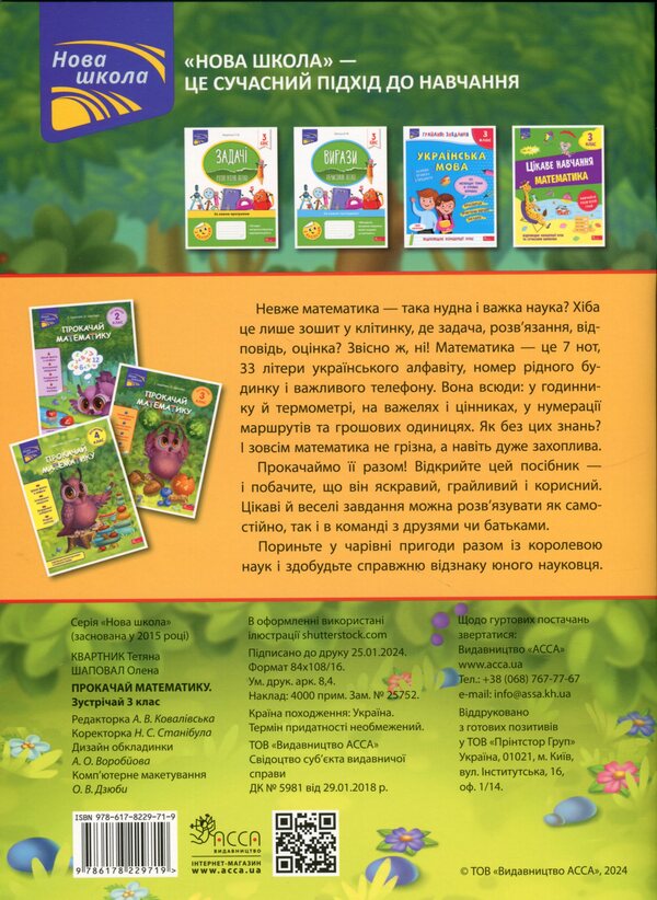 Download the math. Meet 3rd grade (+ 80 stickers) / Прокачай математику. Зустрічай 3 клас (+ 80 наліпок) Татьяна Квартник, Елена Шаповал 978-617-8229-71-9-2