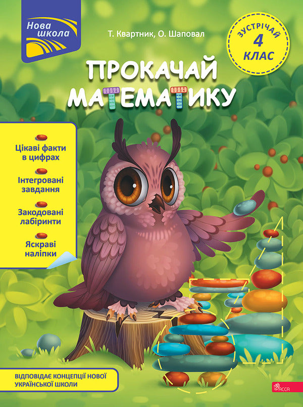 Download the math. Meet 4th grade (+ 80 stickers) / Прокачай математику. Зустрічай 4 клас (+ 80 наліпок) Татьяна Квартник, Елена Шаповал 978-617-8229-72-6-1