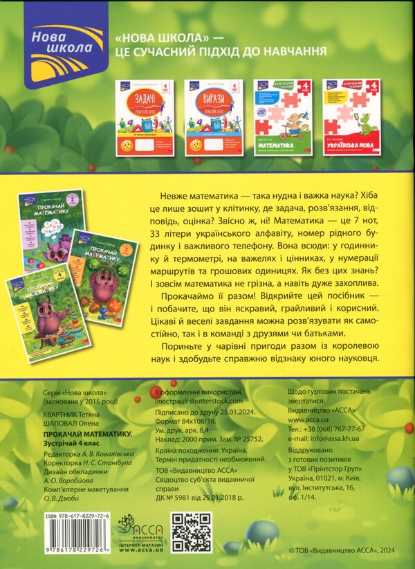 Download the math. Meet 4th grade (+ 80 stickers) / Прокачай математику. Зустрічай 4 клас (+ 80 наліпок) Татьяна Квартник, Елена Шаповал 978-617-8229-72-6-2