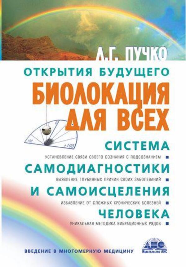 Dowsing For Everyone System Of Self-Diagnosis And Self-Healing Of A Person - Биолокация для всех Система самодиагностики и самоисцеления человека Lyudmila Puchko - Людмила Пучко Does not apply-1