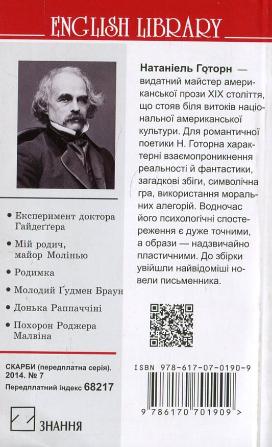 Dr. Heidegger's Experiment and Other Stories / Експеримент доктора Гайдеґґера та інші оповідання Натаниэль Хоторн 978-617-07-0190-9#978-617-07-0150-3-2