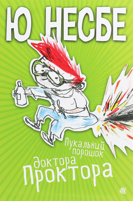 Dr. Proctor's Bulking Powder / Пукальний порошок доктора Проктора Yu Nesbe / Ю Несбе 9789661062800-1