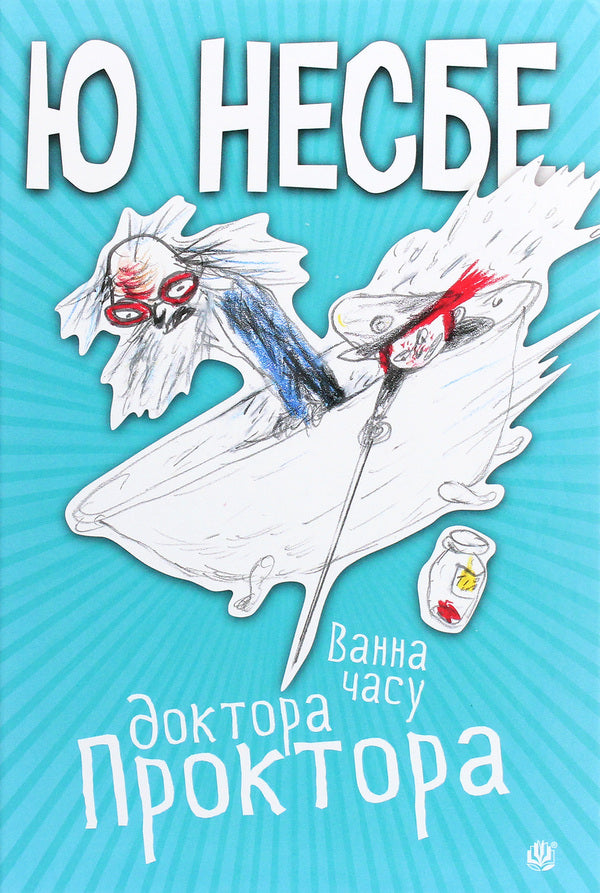Dr. Proctor's Time Bath / Ванна часу доктора Проктора Ю Несбе 978-966-10-6432-3-1