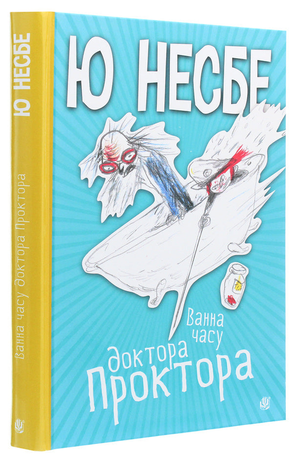 Dr. Proctor's Time Bath / Ванна часу доктора Проктора Ю Несбе 978-966-10-6432-3-3