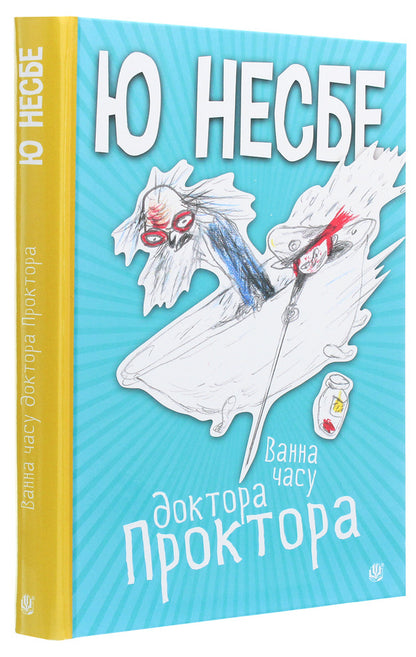 Dr. Proctor's Time Bath / Ванна часу доктора Проктора Ю Несбе 978-966-10-6432-3-3