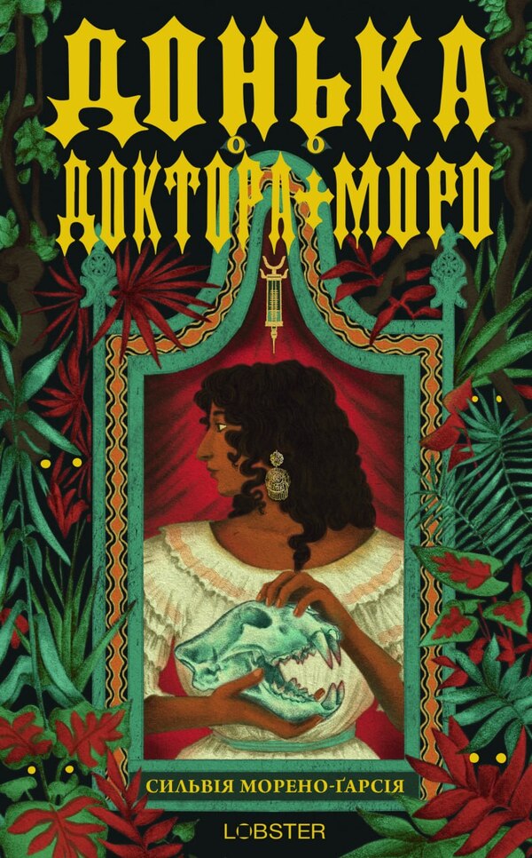 Dr Moreaus Daughter - Донька доктора Моро Sylvia Moreno-Garcia - Сльвя Морено-Гарся 9786178730819-1