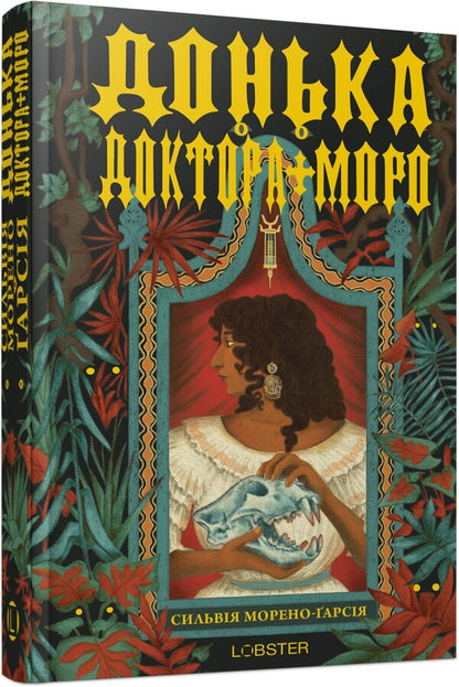 Dr Moreaus Daughter - Донька доктора Моро Sylvia Moreno-Garcia - Сльвя Морено-Гарся 9786178730819-2