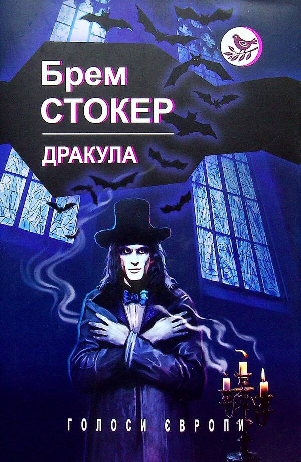 Dracula / Дракула Брэм Стокер 978-617-07-0835-9-1