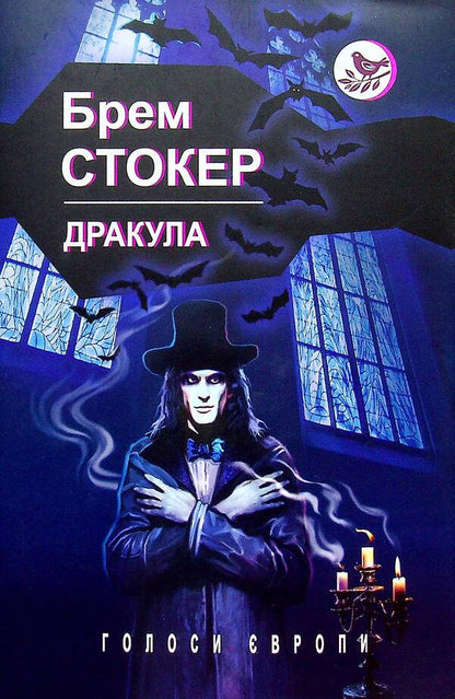 Dracula / Дракула Брэм Стокер 978-617-07-0835-9-1