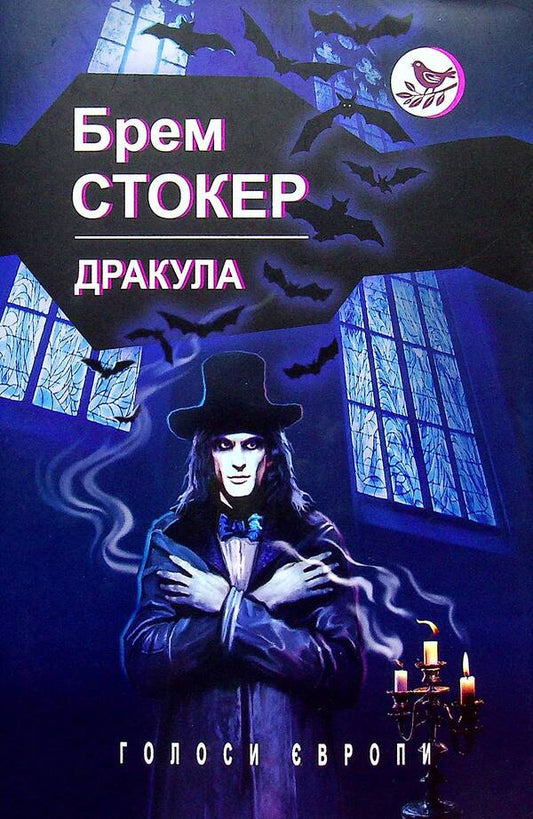 Dracula / Дракула Брэм Стокер 978-617-07-0835-9-1