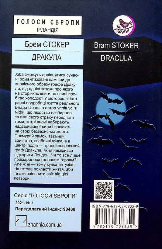 Dracula / Дракула Брэм Стокер 978-617-07-0835-9-2