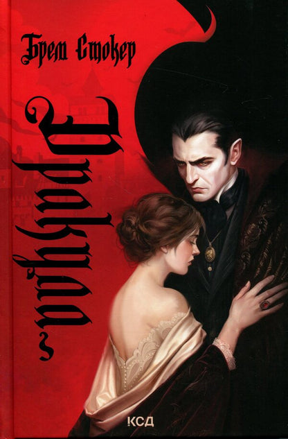Dracula / Дракула Брэм Стокер 978-617-15-2007-3-1